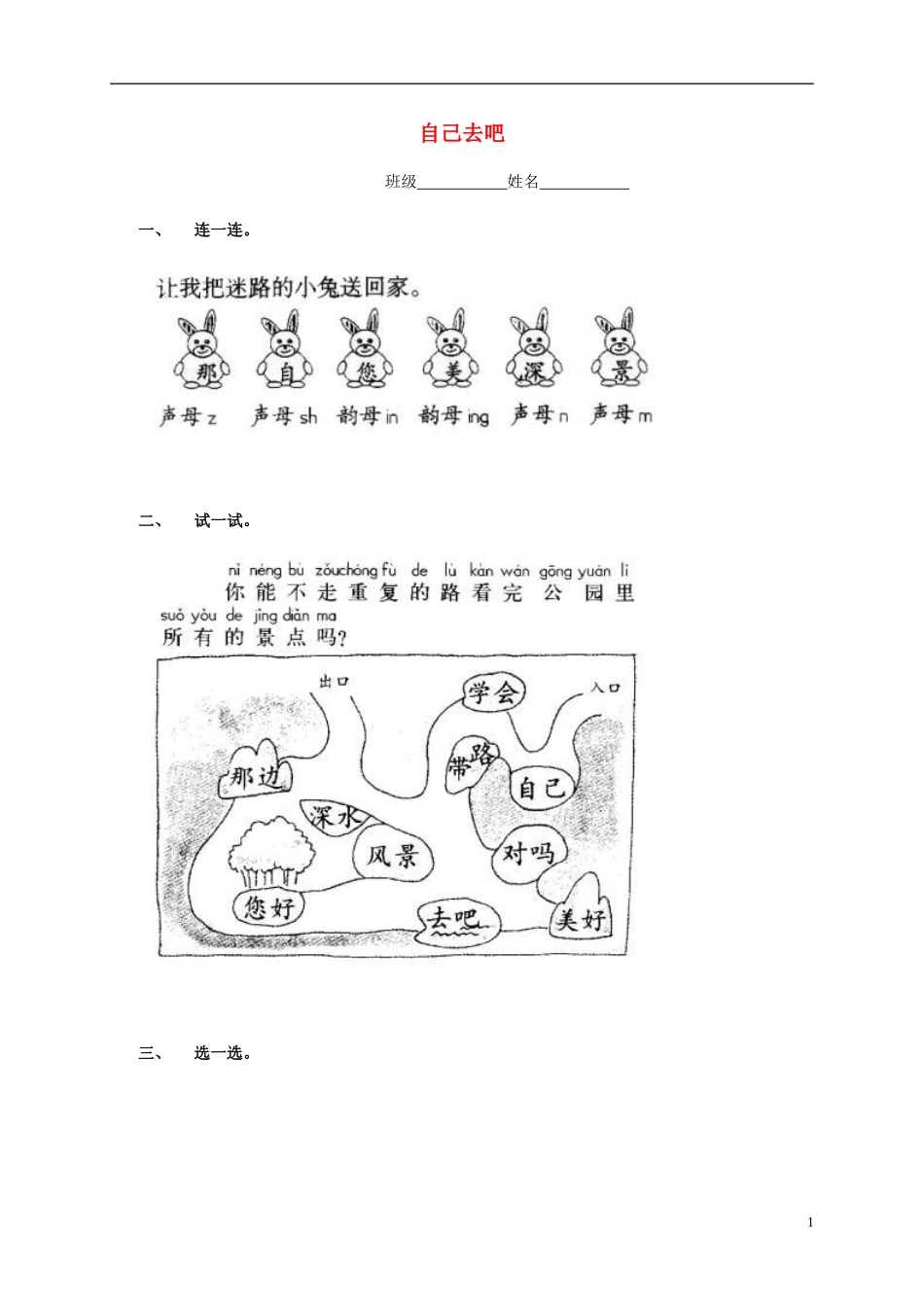 一年级语文上册 自己去吧教案 鲁教版_第1页