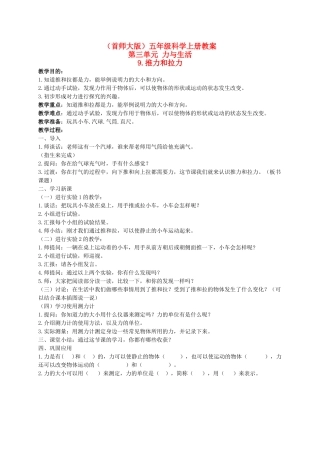 五年级科学上册 推力和拉力 2教案 首师大版