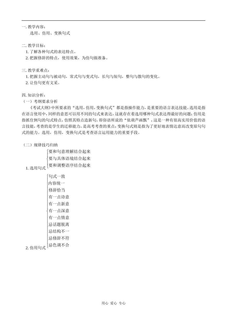 高一语文选用、仿用、变换句式教案_第1页