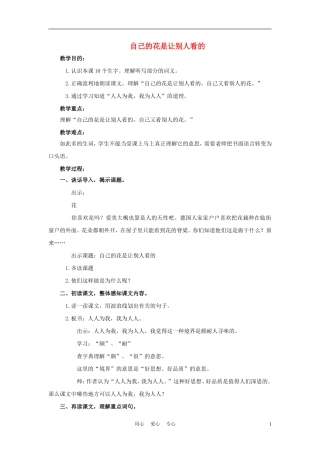 四年级语文上册 自己的花是让别人看的 1教案 鄂教版