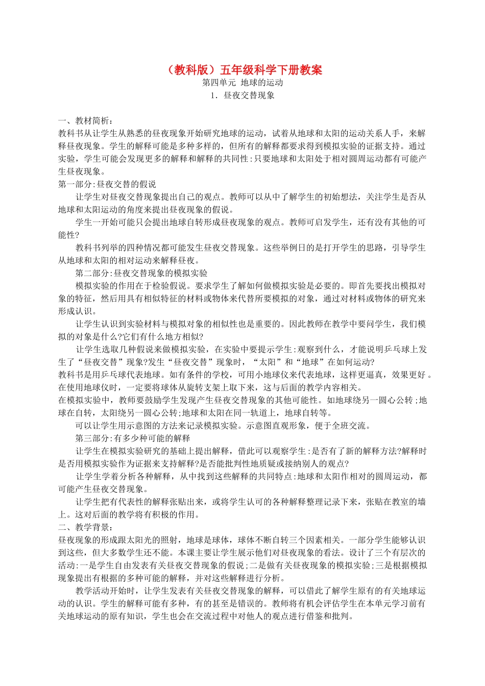 五年级科学下册 昼夜交替现象6教案 教科版_第1页
