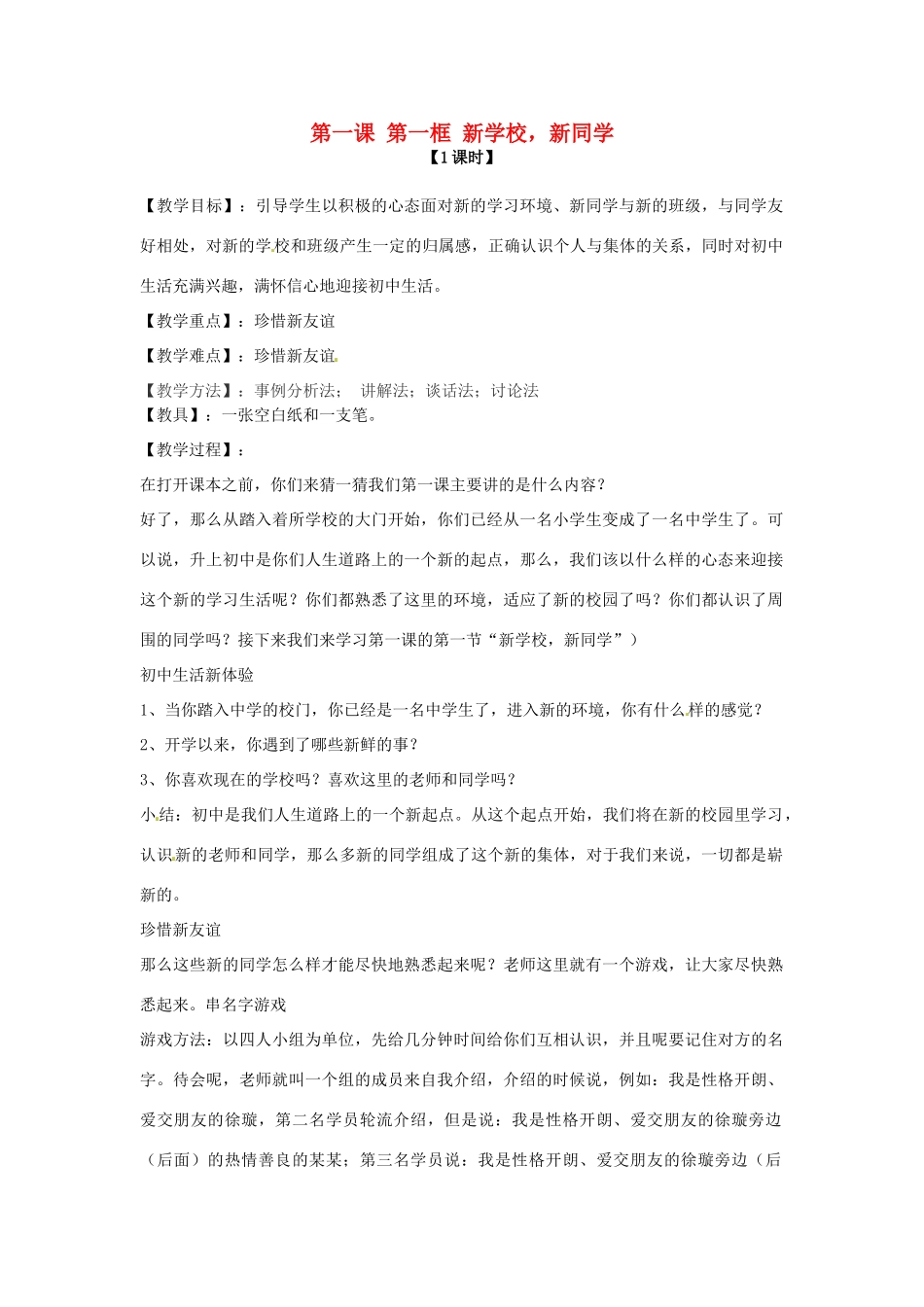 七年级政治上册 第一课 第一框 新学校，新同学教学设计 新人教版教材_第1页