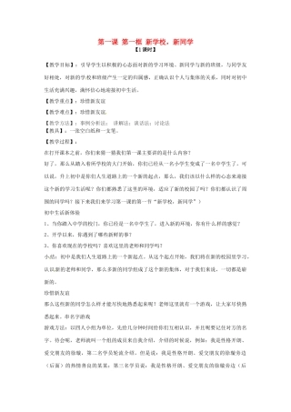 七年级政治上册 第一课 第一框 新学校，新同学教学设计 新人教版教材