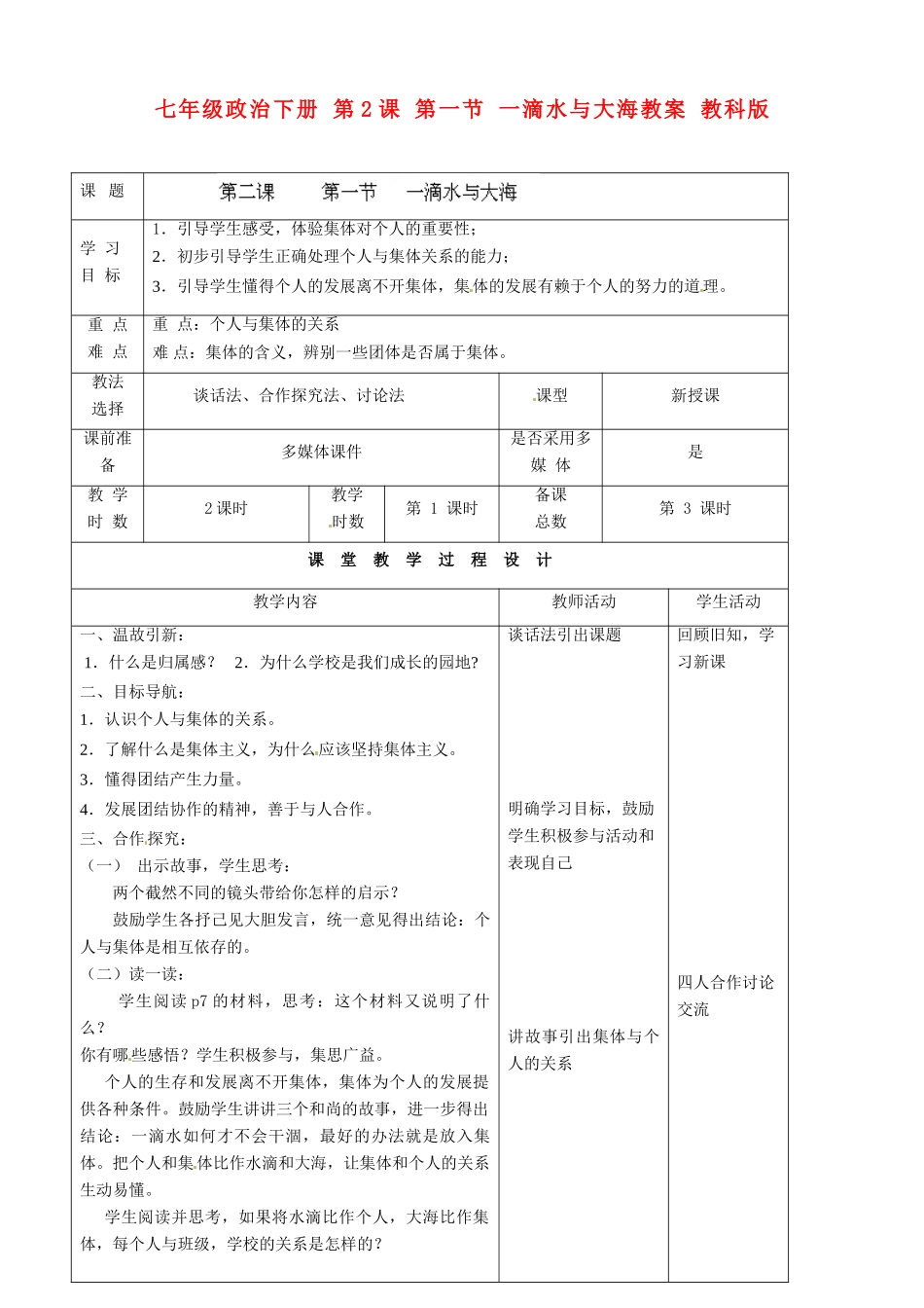七年级政治下册 第2课 第一节 一滴水与大海教学设计 教科版教材_第1页