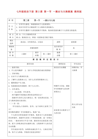 七年级政治下册 第2课 第一节 一滴水与大海教学设计 教科版教材