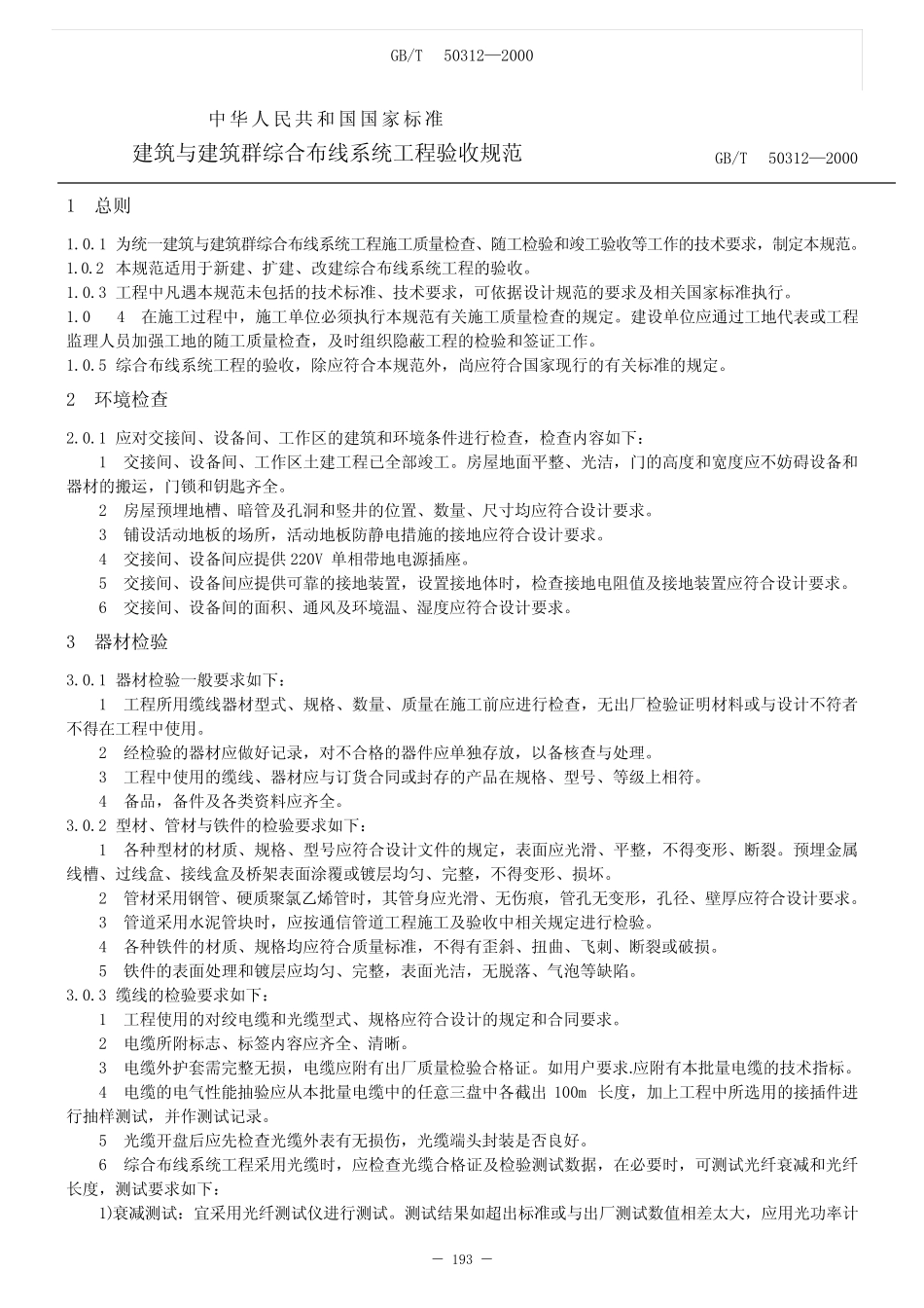 建筑与建筑群综合布线系统工程验收规范(GB.T 50312) _第1页