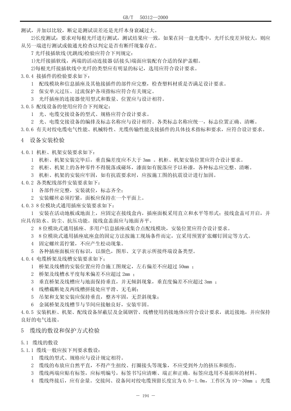 建筑与建筑群综合布线系统工程验收规范(GB.T 50312) _第2页