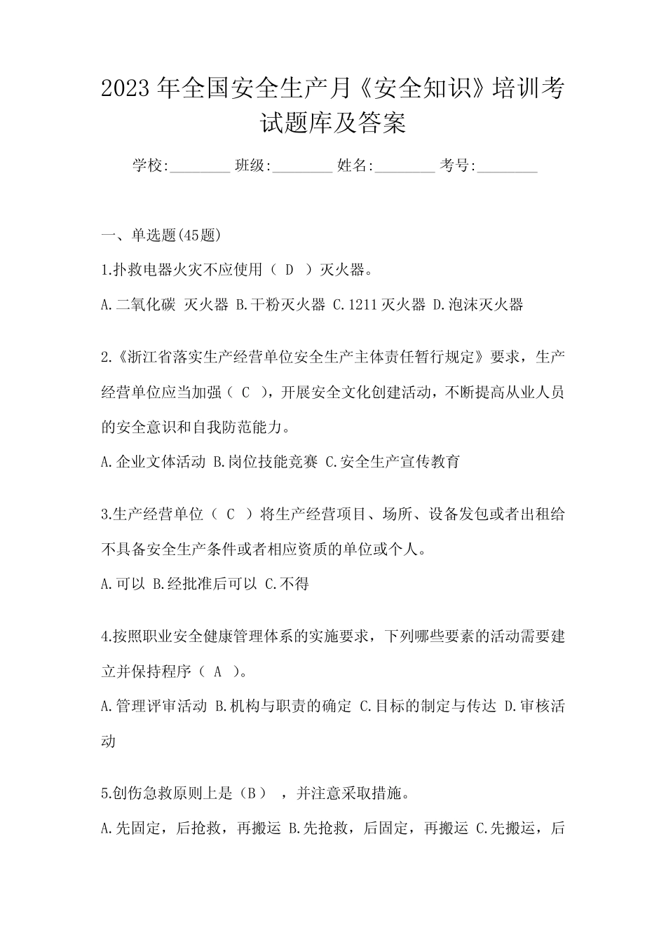 2023年全国安全生产月《安全知识》培训考试题库及答案 _第1页