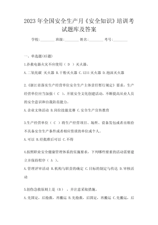 2023年全国安全生产月《安全知识》培训考试题库及答案 