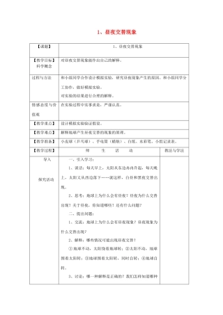 五年级科学下册 4.1《昼夜交替现象》教案 教科版-教科版小学五年级下册自然科学教案