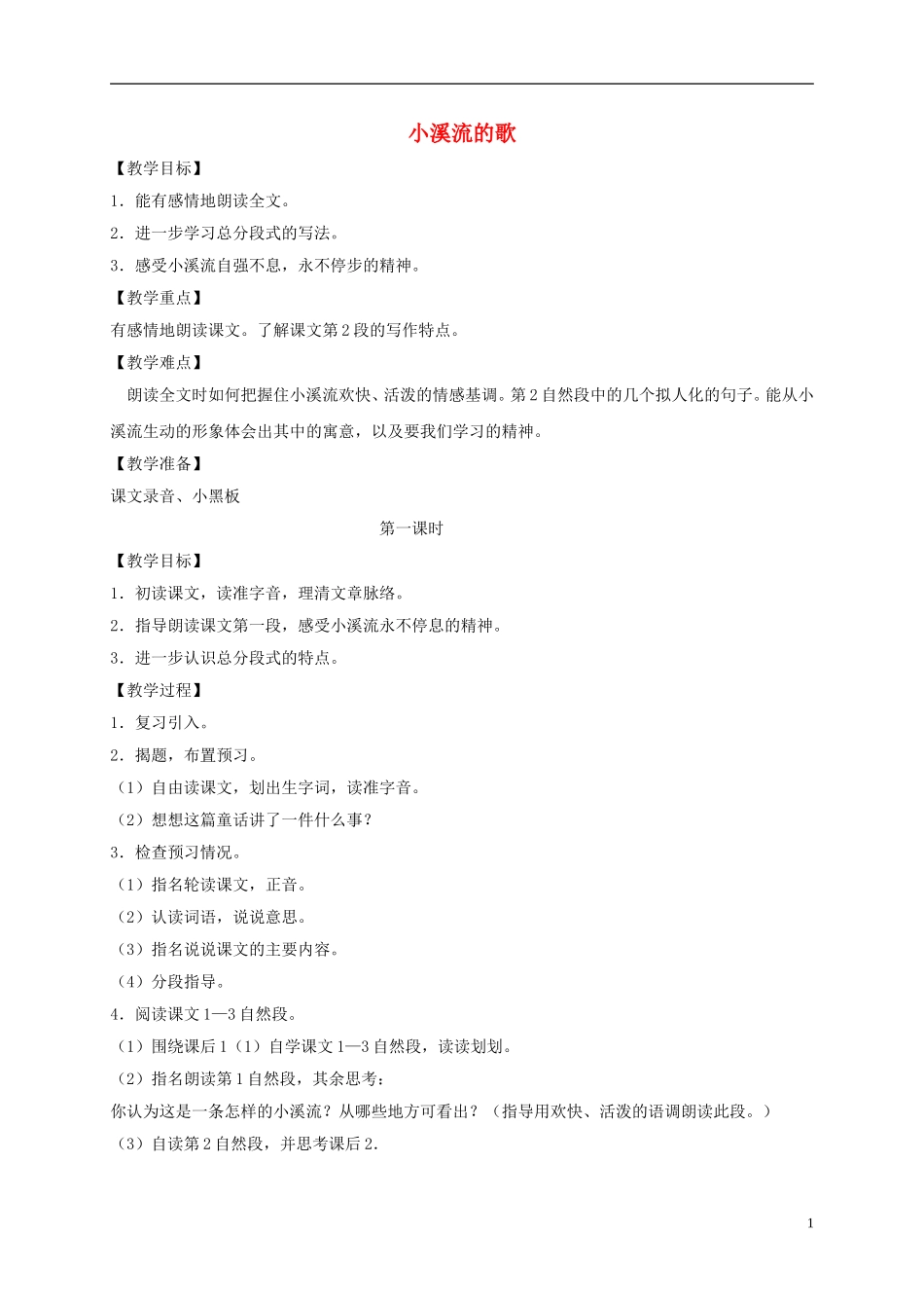 四年级语文下册 小溪流的歌1教案 沪教版_第1页