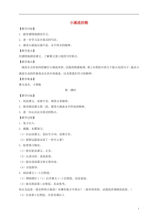 四年级语文下册 小溪流的歌1教案 沪教版