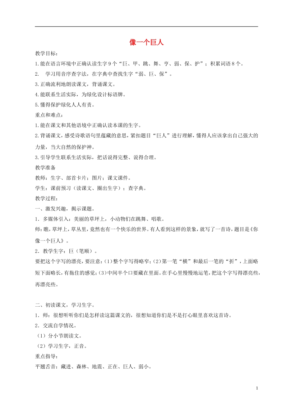 一年级语文下册 像一个巨人1教案 沪教版_第1页