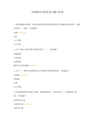 传感器应用技术复习题与答案 