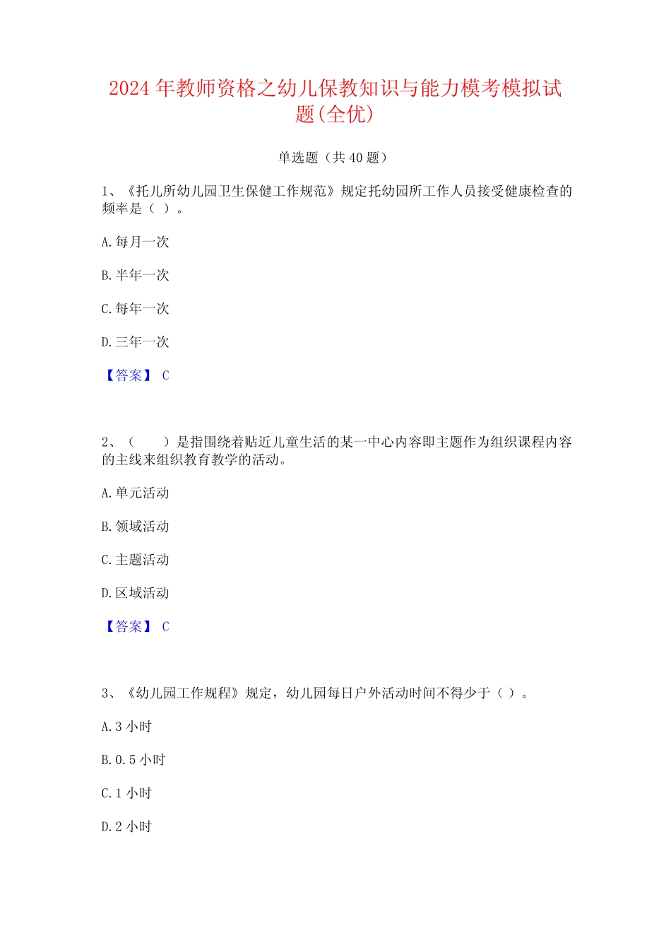 2024年教师资格之幼儿保教知识与能力模考模拟试题(全优) _第1页