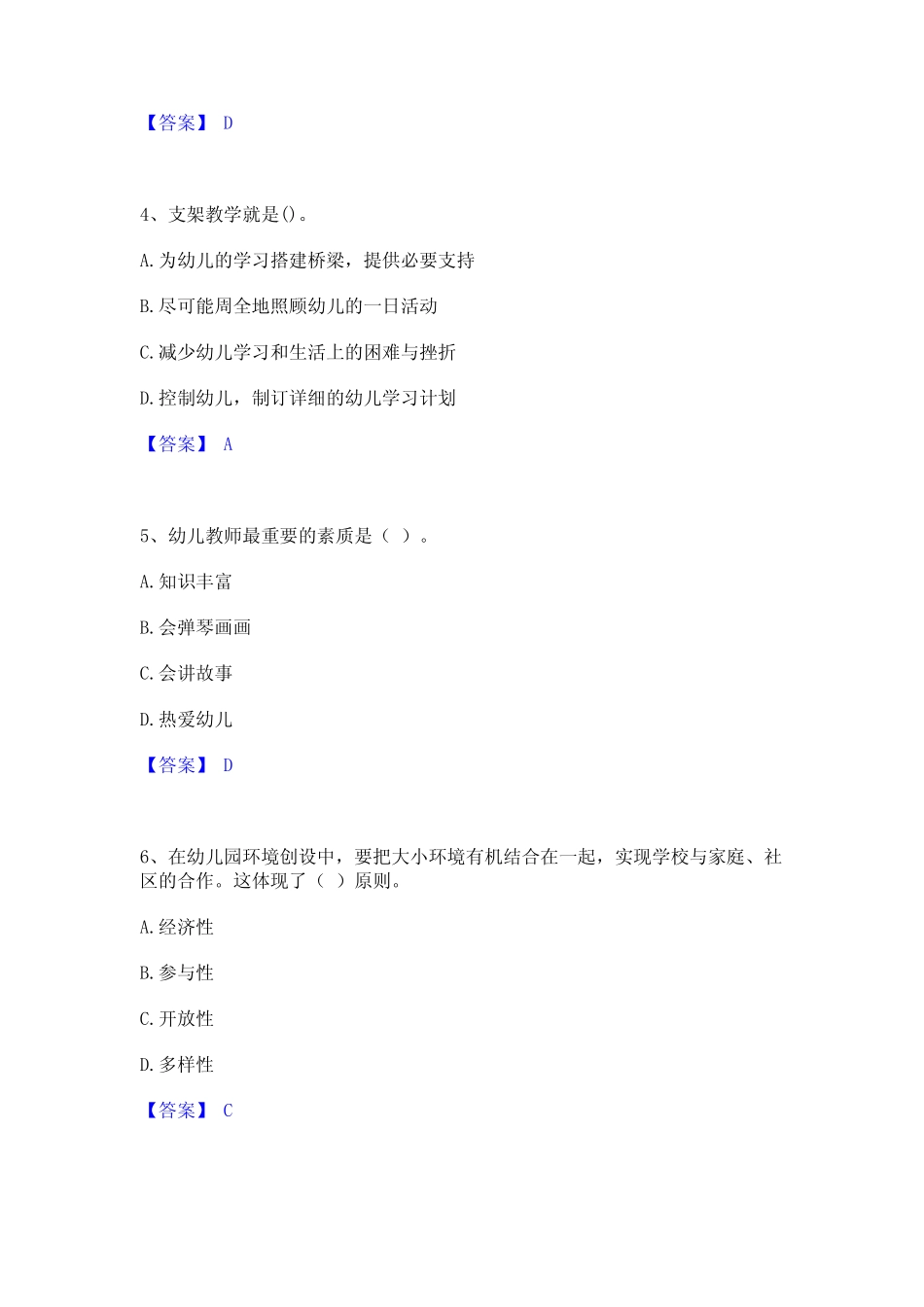 2024年教师资格之幼儿保教知识与能力模考模拟试题(全优) _第2页