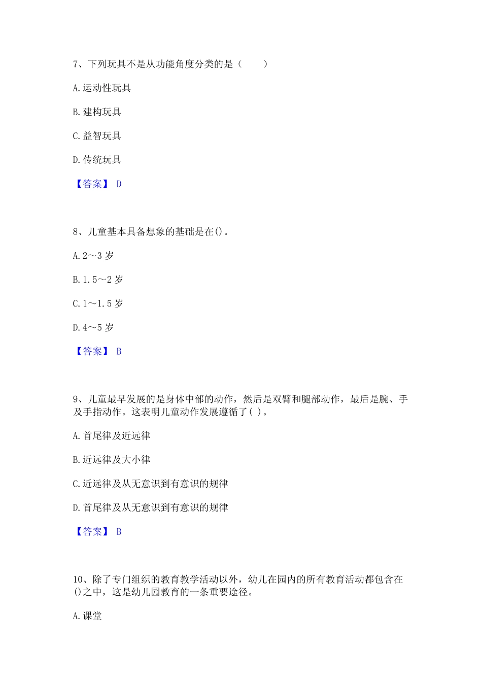 2024年教师资格之幼儿保教知识与能力模考模拟试题(全优) _第3页