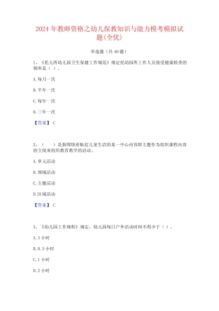 2024年教师资格之幼儿保教知识与能力模考模拟试题(全优) 