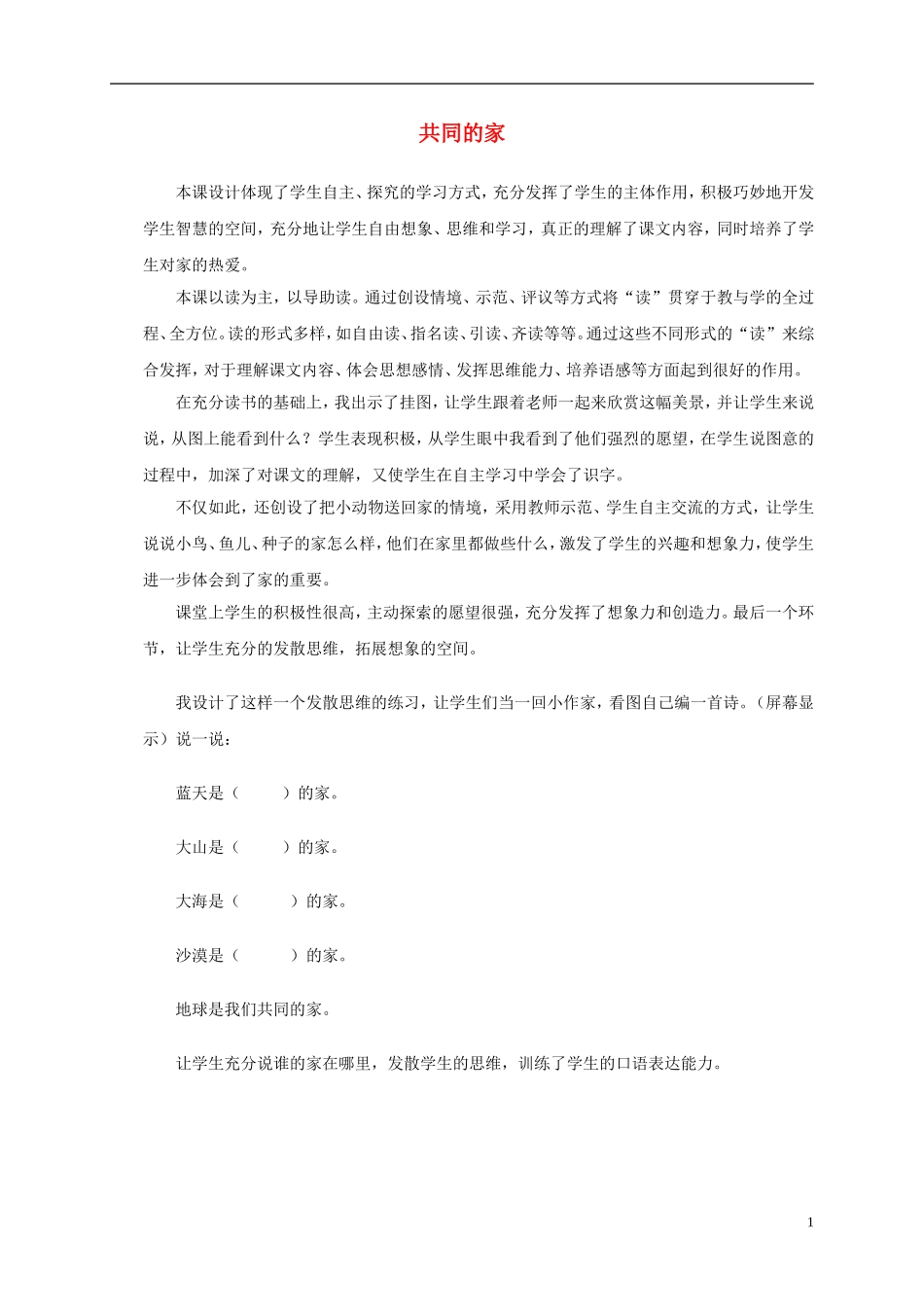 一年级语文上册 共同的家 2教学反思 语文S版_第1页