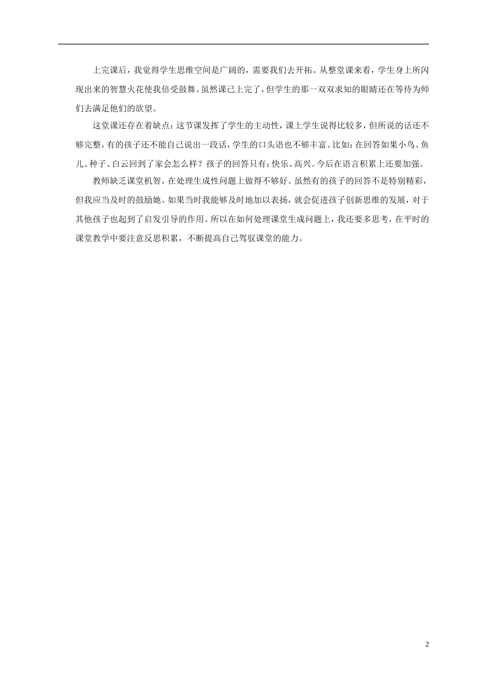 一年级语文上册 共同的家 2教学反思 语文S版_第2页