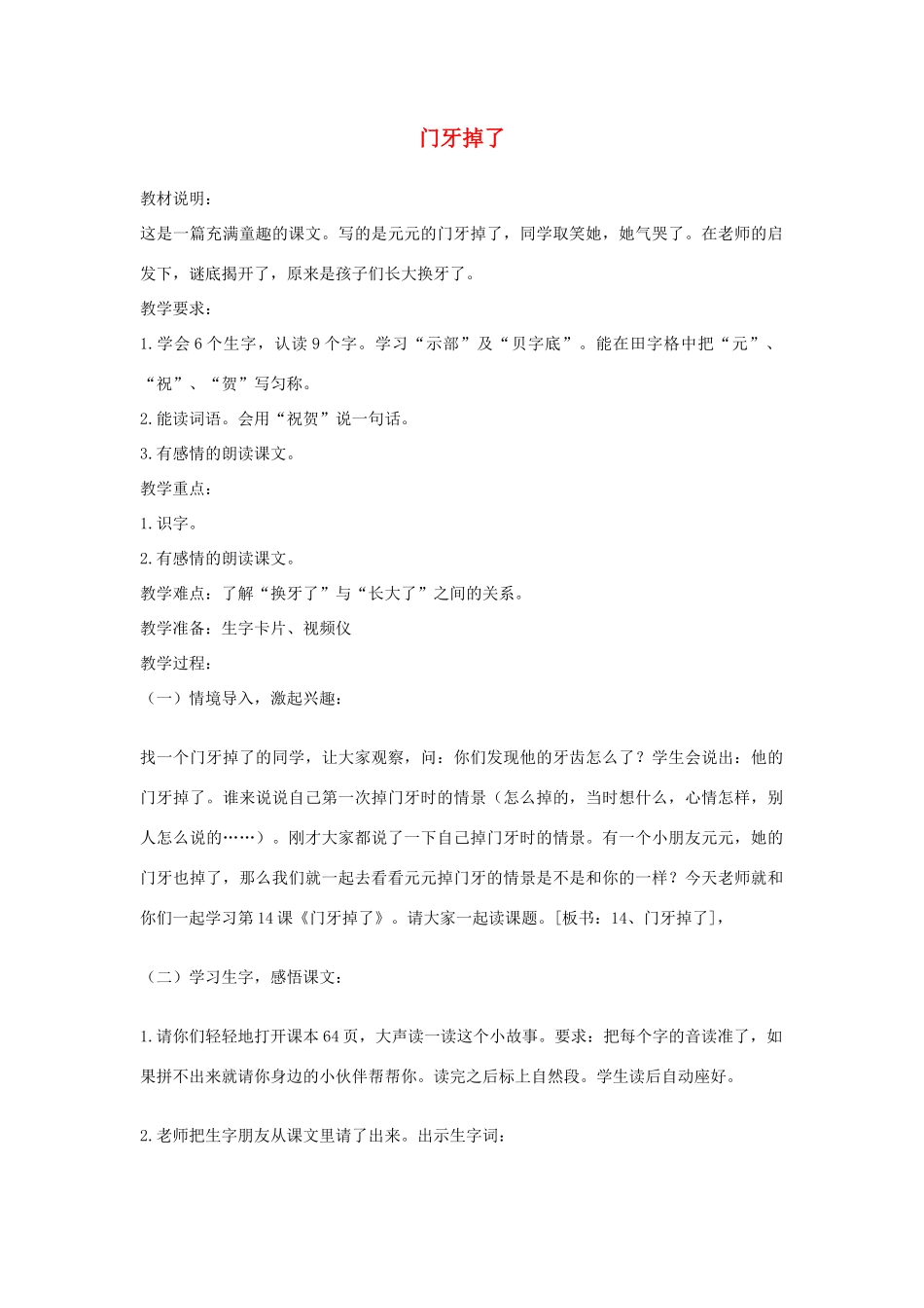 一年级语文下册 第3课《门牙掉了》教案 北京版-北京版小学一年级下册语文教案_第1页