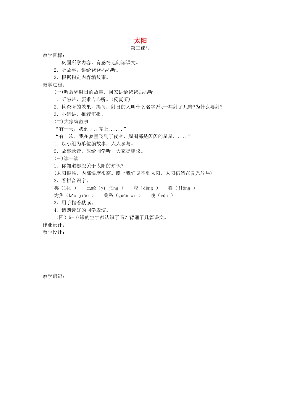 一年级语文上册 第五单元 太阳和月亮 太阳（第3课时）教案 北师大版-北师大版小学一年级上册语文教案_第1页