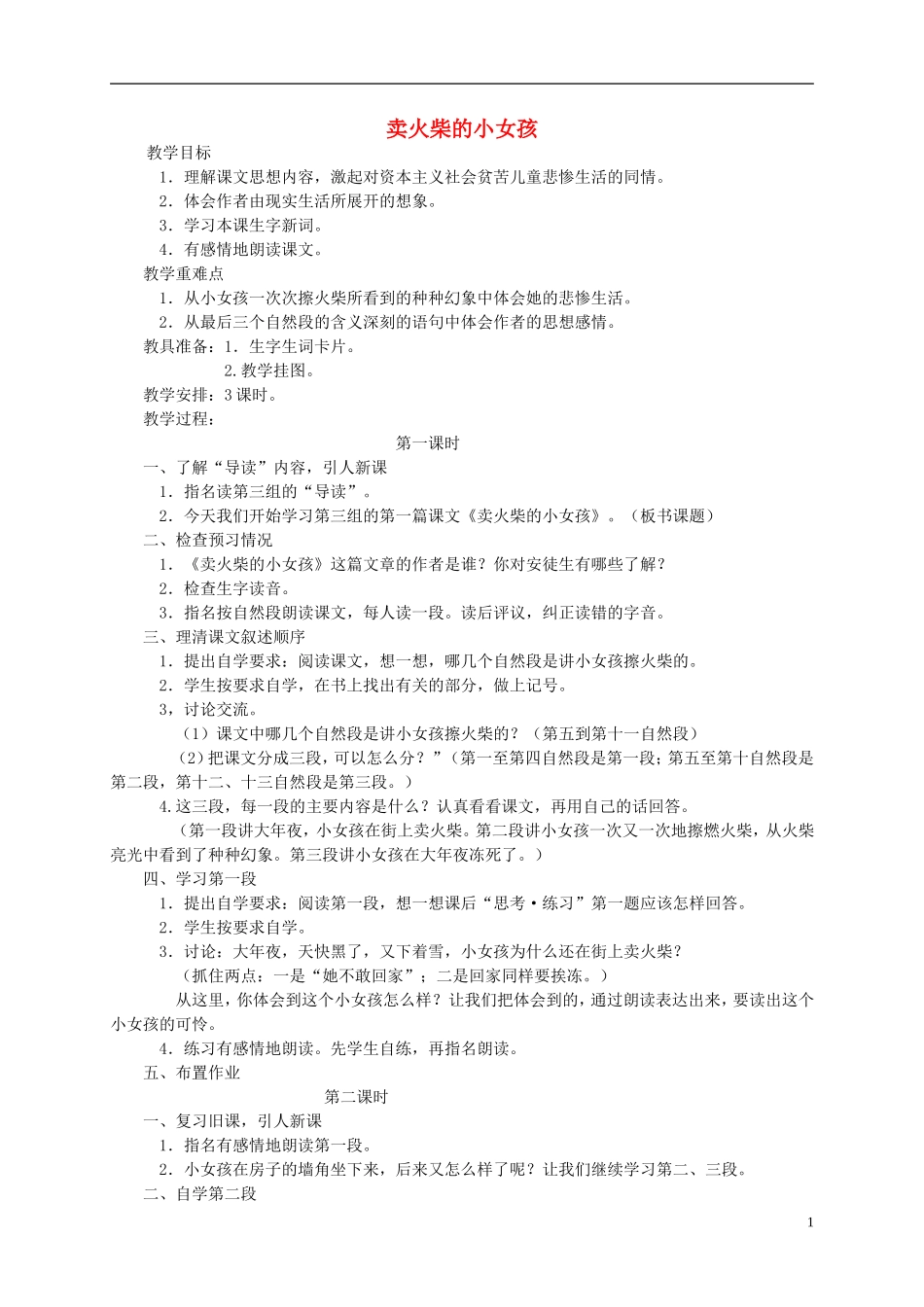 五年级语文下册 卖火柴的小女孩教案 西师大版_第1页