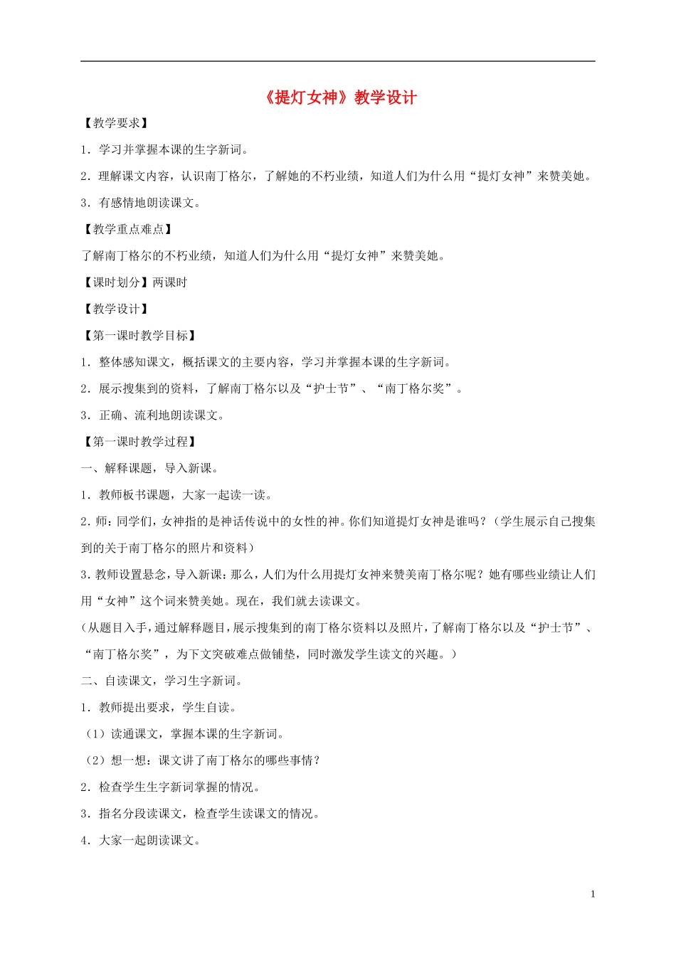 五年级语文下册 提灯女神1教案 语文S版_第1页