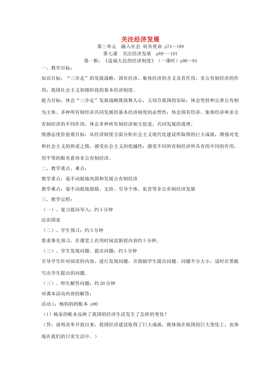 九年级政治全册 3.7 关注经济发展教学设计 新人教版教材_第1页