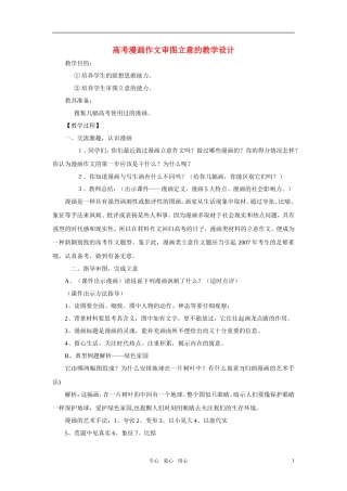 高考语文 漫画作文审图立意的教学设计