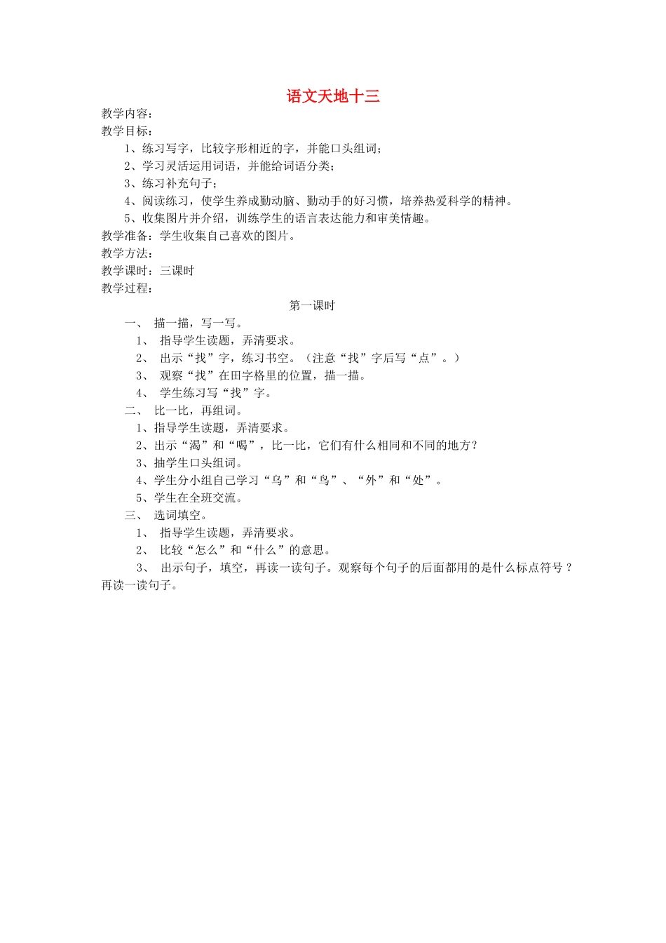 一年级语文上册 语文天地十三（第1课时）教案 北师大版-北师大版小学一年级上册语文教案_第1页