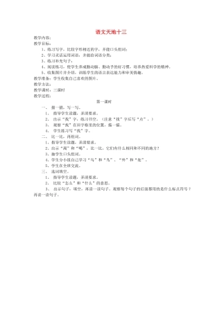一年级语文上册 语文天地十三（第1课时）教案 北师大版-北师大版小学一年级上册语文教案