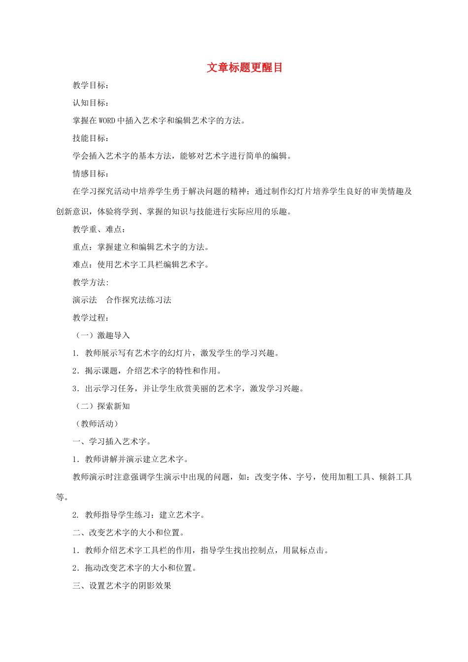 小学信息技术第二册下 文章标题更醒目3教案 泰山版_第1页
