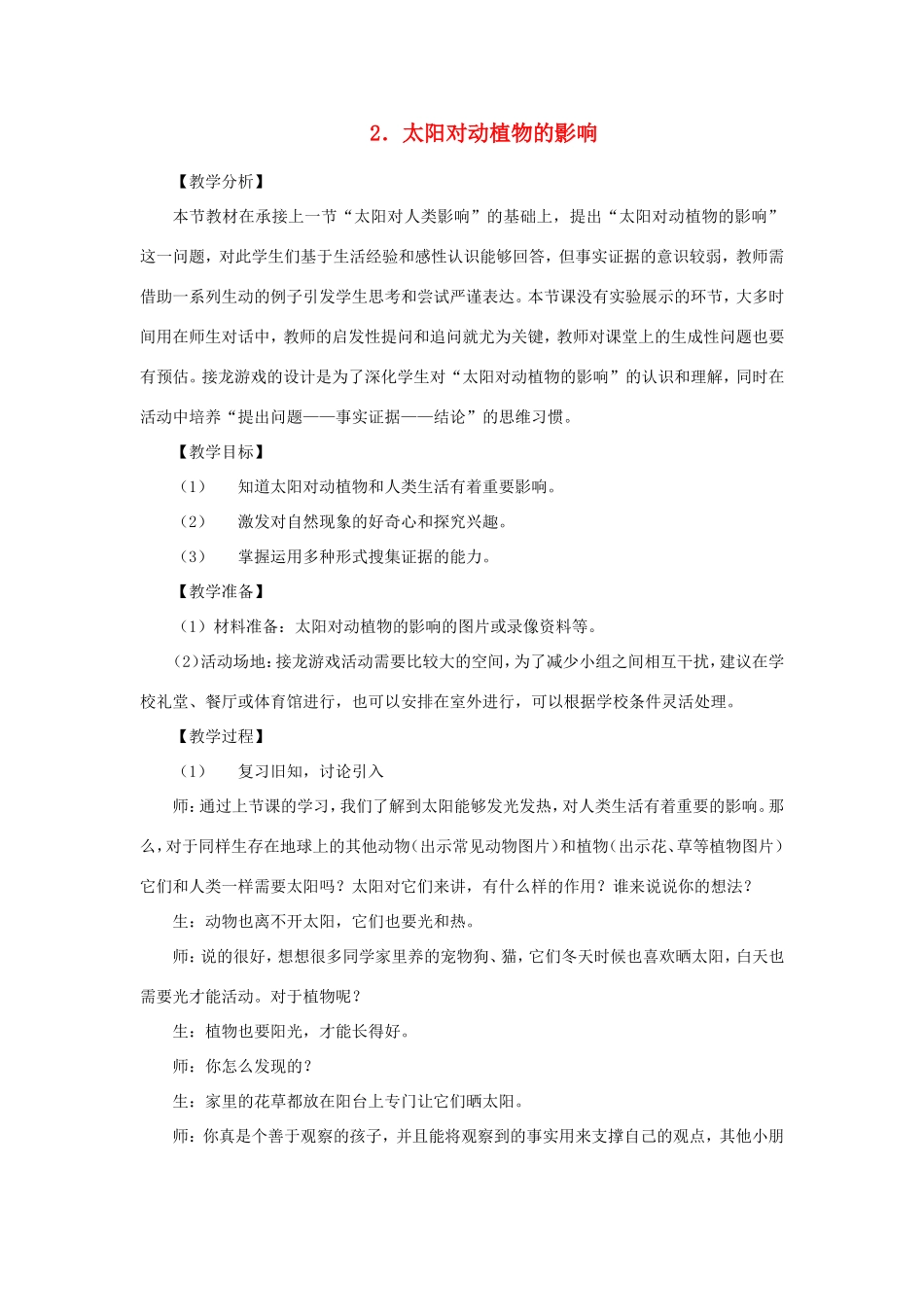 一年级科学下册 第三单元 太阳与月亮 2《太阳对动植物的影响》教学设计 大象版-大象版小学一年级下册自然科学教案_第1页