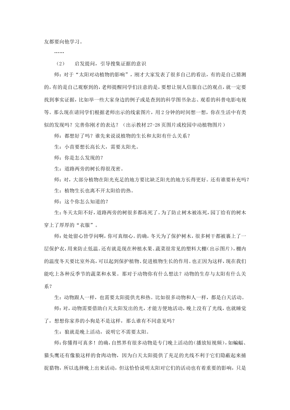 一年级科学下册 第三单元 太阳与月亮 2《太阳对动植物的影响》教学设计 大象版-大象版小学一年级下册自然科学教案_第2页