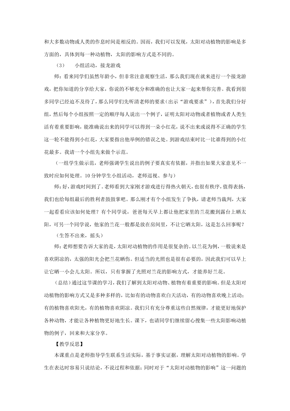 一年级科学下册 第三单元 太阳与月亮 2《太阳对动植物的影响》教学设计 大象版-大象版小学一年级下册自然科学教案_第3页