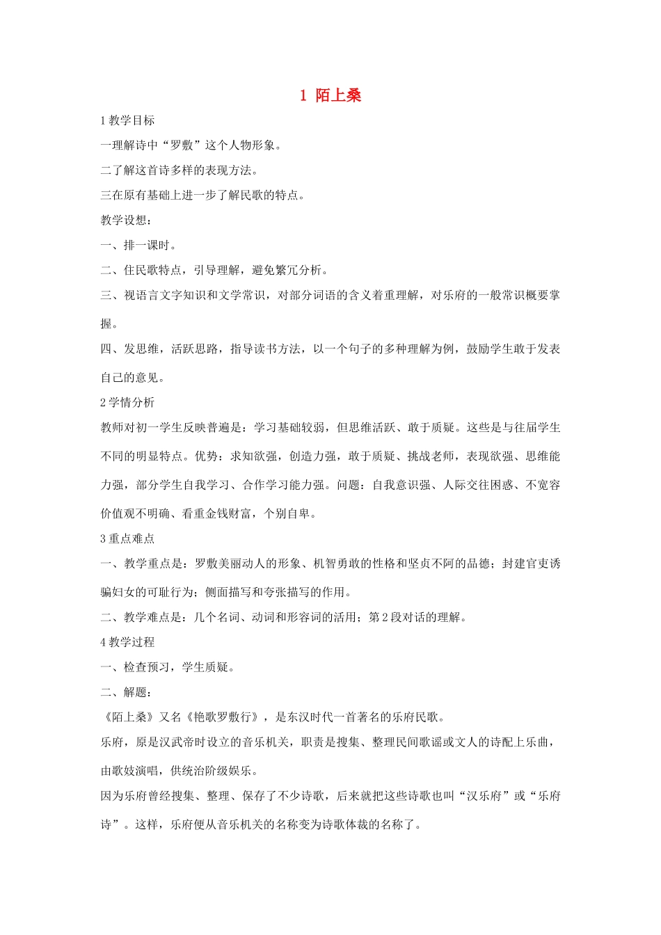 七年级语文下册 1 陌上桑教学设计4 长春版教材-长春版教材初中七年级下册语文教学设计_第1页