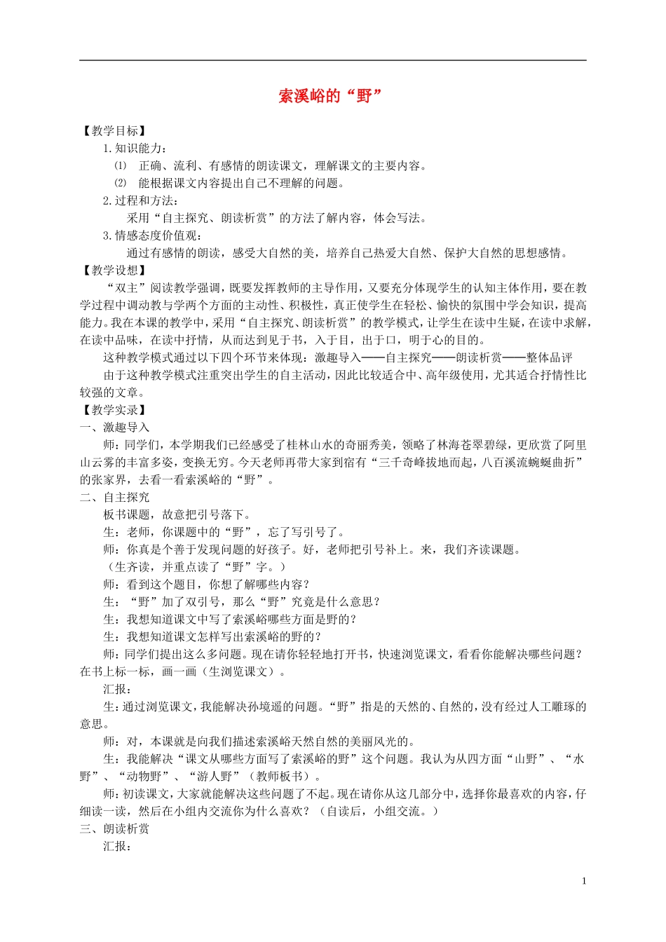 五年级语文上册 索溪峪的“野” 4教案 鄂教版_第1页