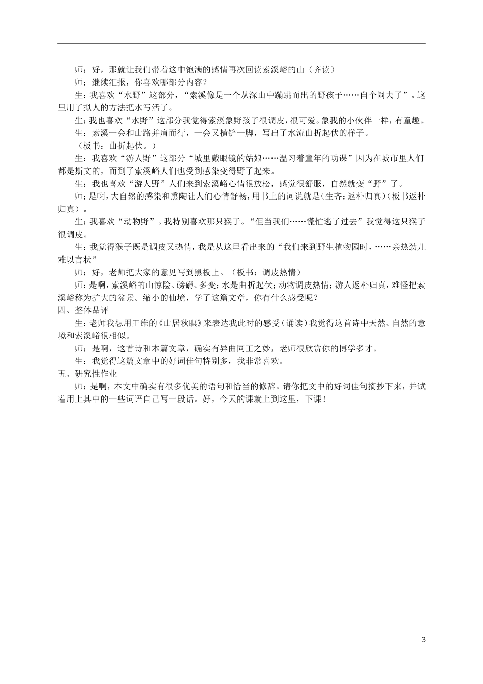 五年级语文上册 索溪峪的“野” 4教案 鄂教版_第3页