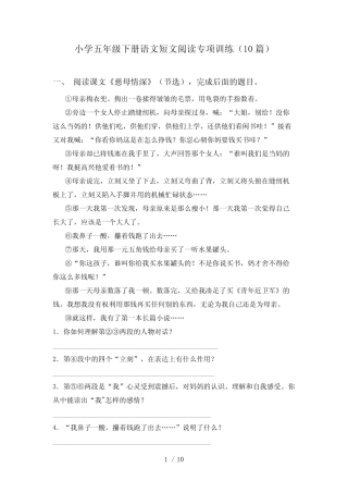 小学五年级下册语文短文阅读专项训练(10篇) 