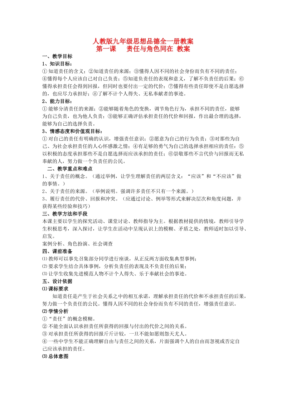 九年级政治全册教学设计 人教新课标版教材_第1页