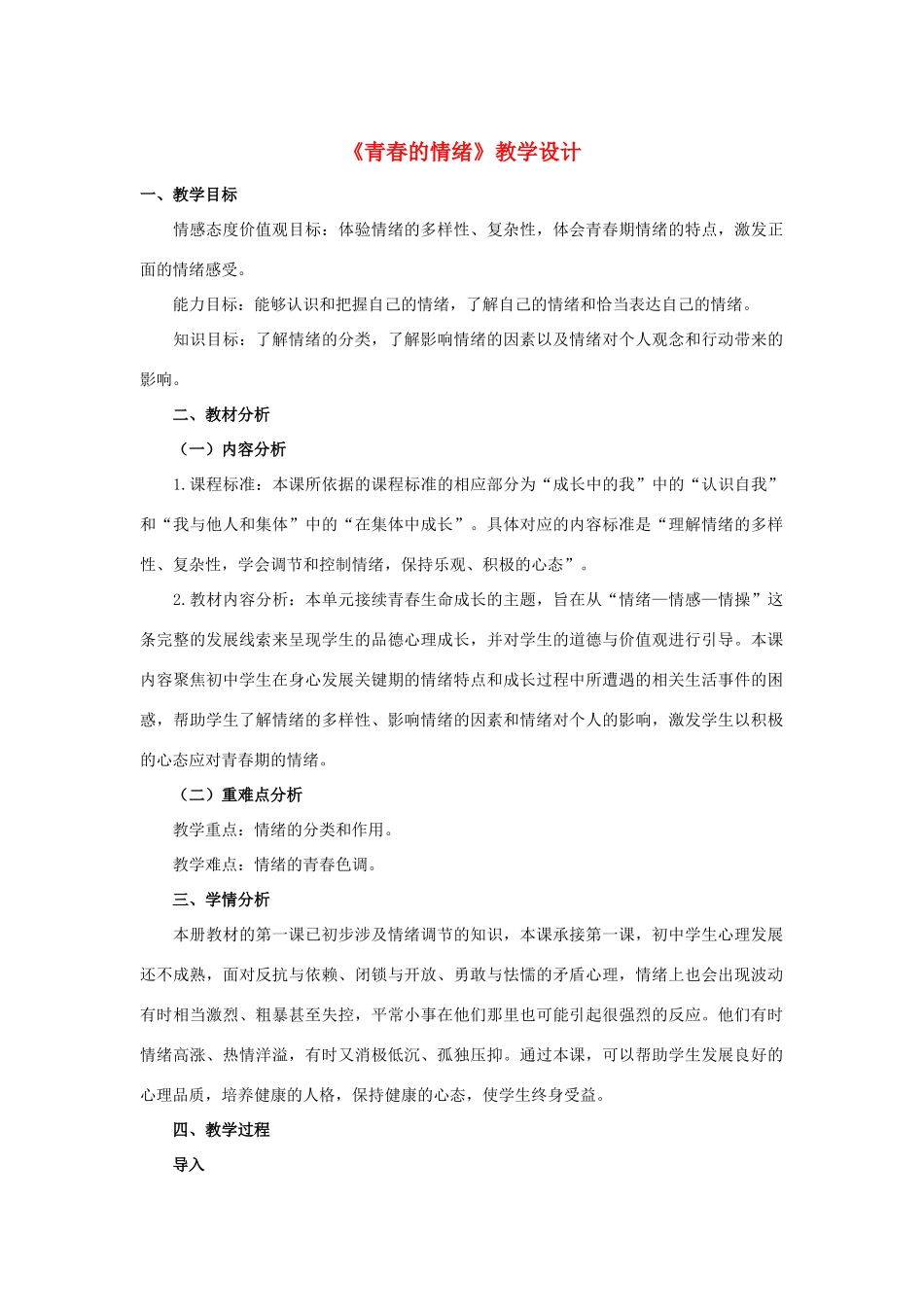 七年级道德与法治下册 第二单元 做情绪情感的主人 第四课 揭开情绪的面纱 第二框《青春的情绪》教学设计 新人教版教材-新人教版教材初中七年级下册政治教学设计_第1页