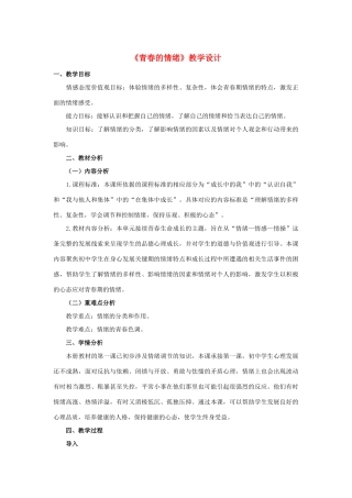 七年级道德与法治下册 第二单元 做情绪情感的主人 第四课 揭开情绪的面纱 第二框《青春的情绪》教学设计 新人教版教材-新人教版教材初中七年级下册政治教学设计