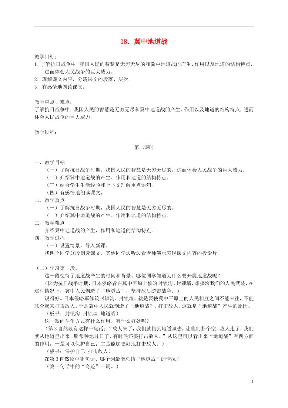 五年级语文下册 冀中地道战2_2教案 人教版_第1页