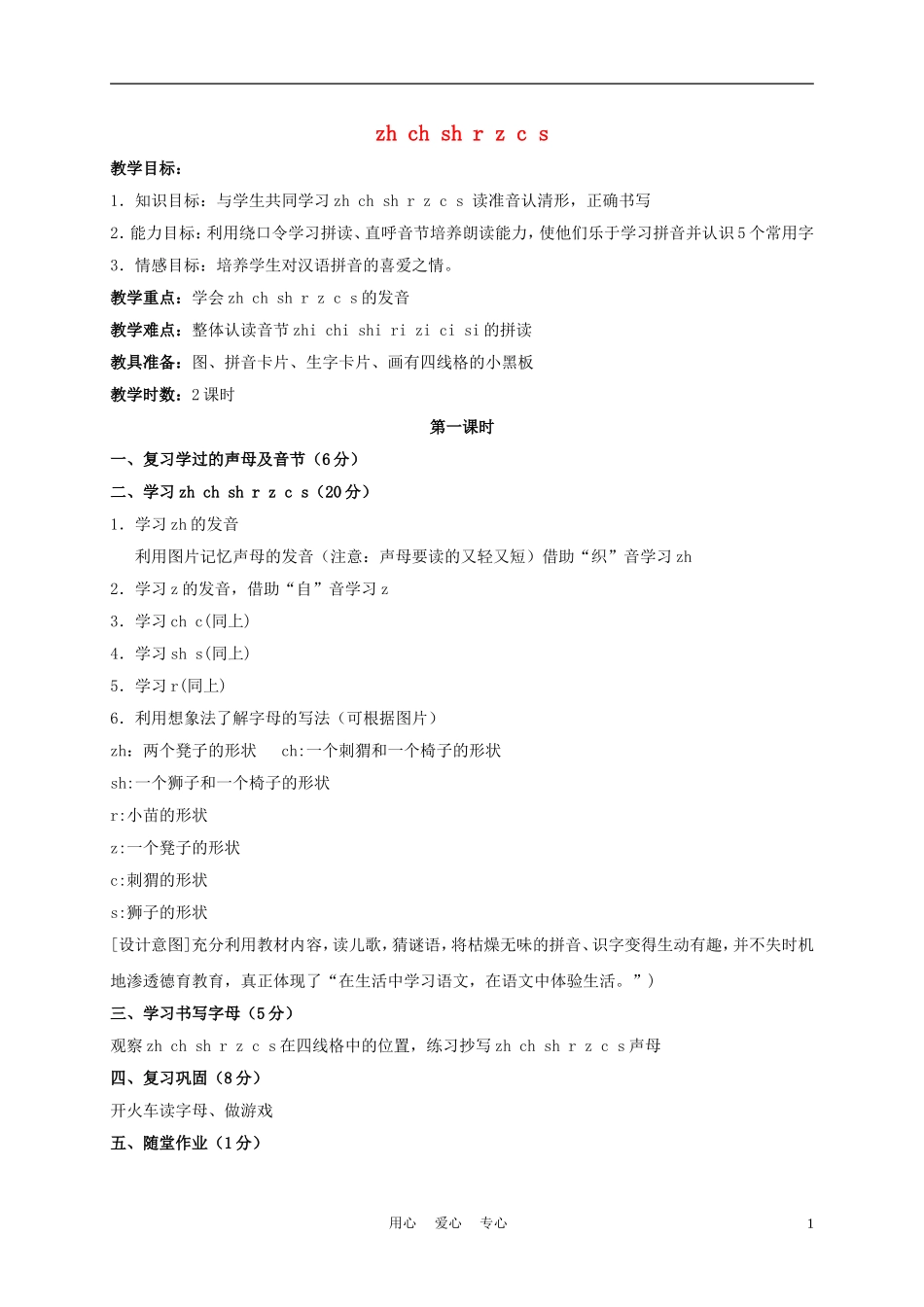 一年级语文上册 zh ch sh r z c s教案 长春版_第1页