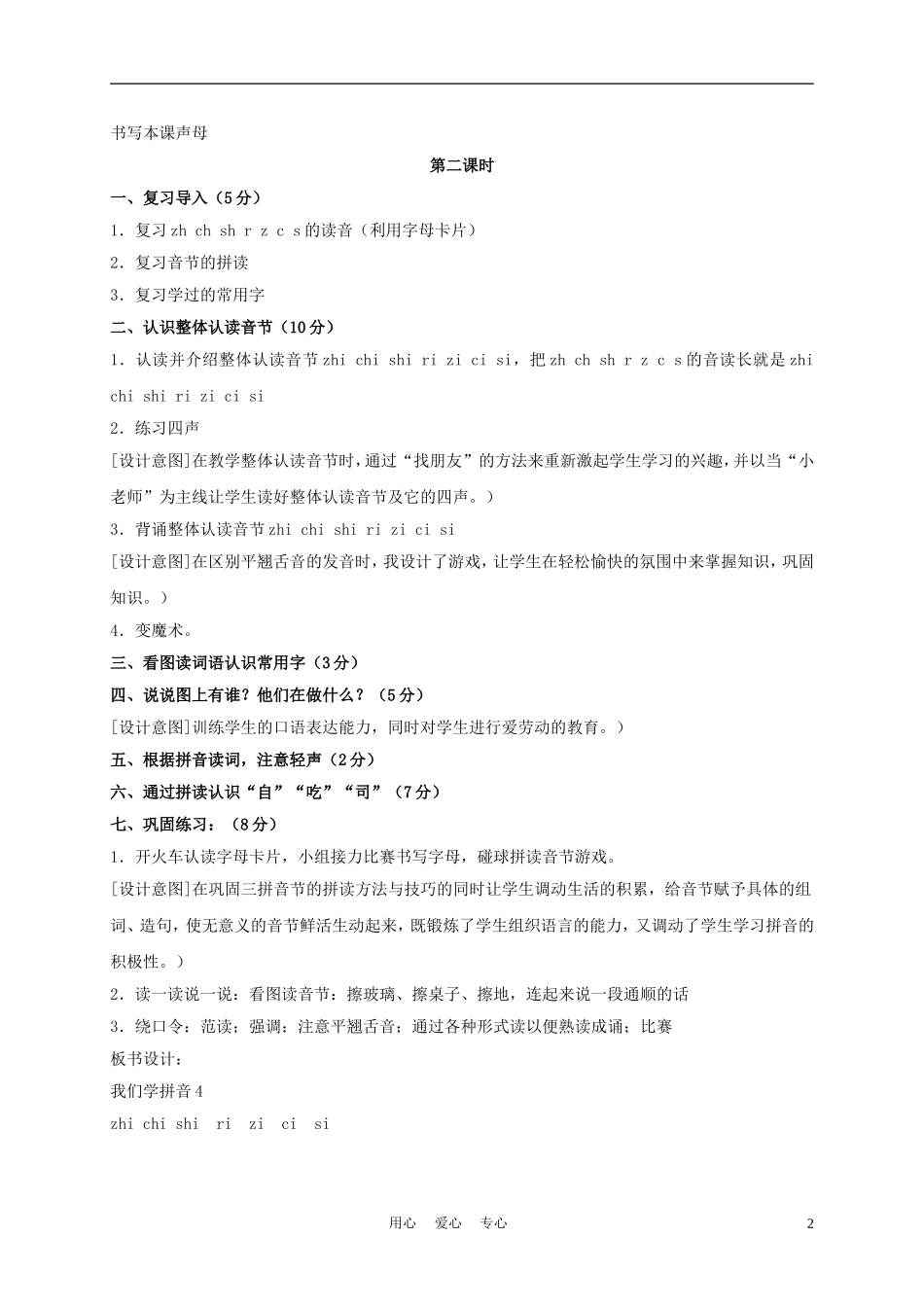 一年级语文上册 zh ch sh r z c s教案 长春版_第2页