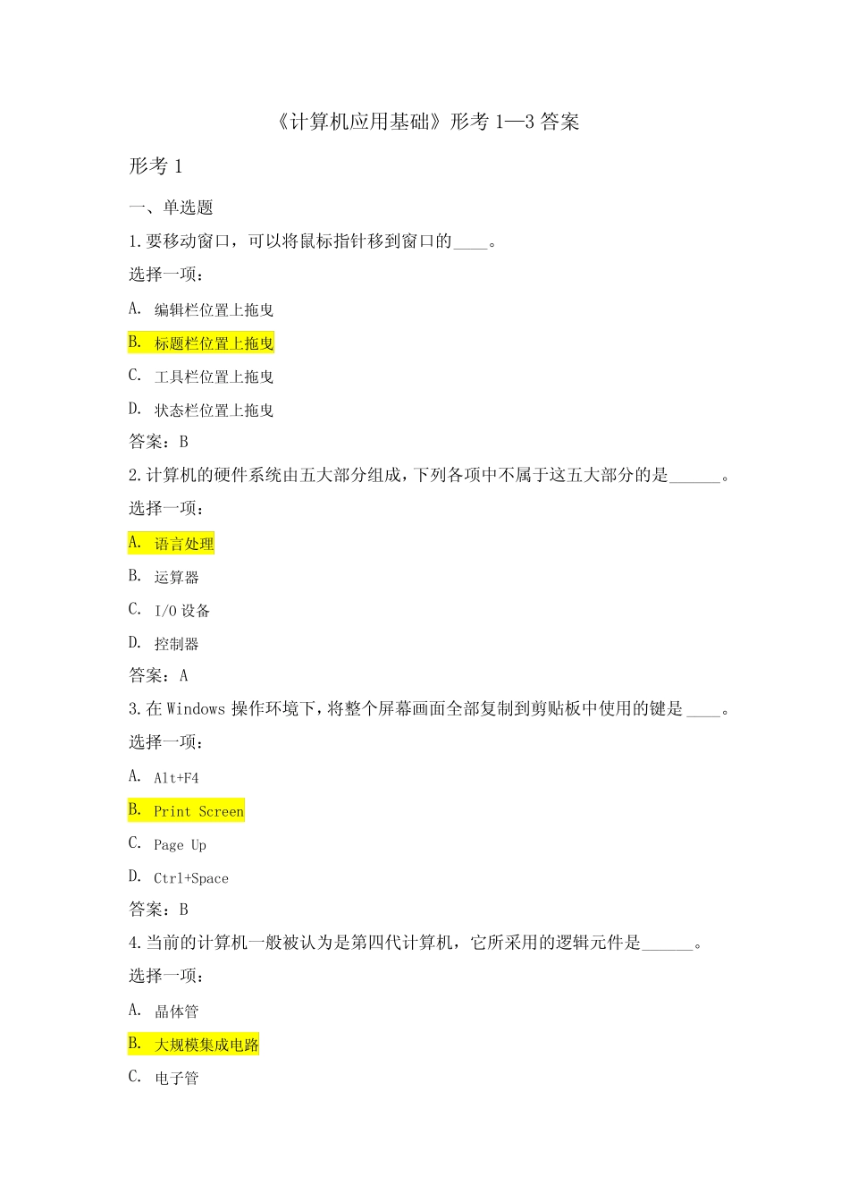 国开《计算机应用基础》形考1-3答案 _第1页