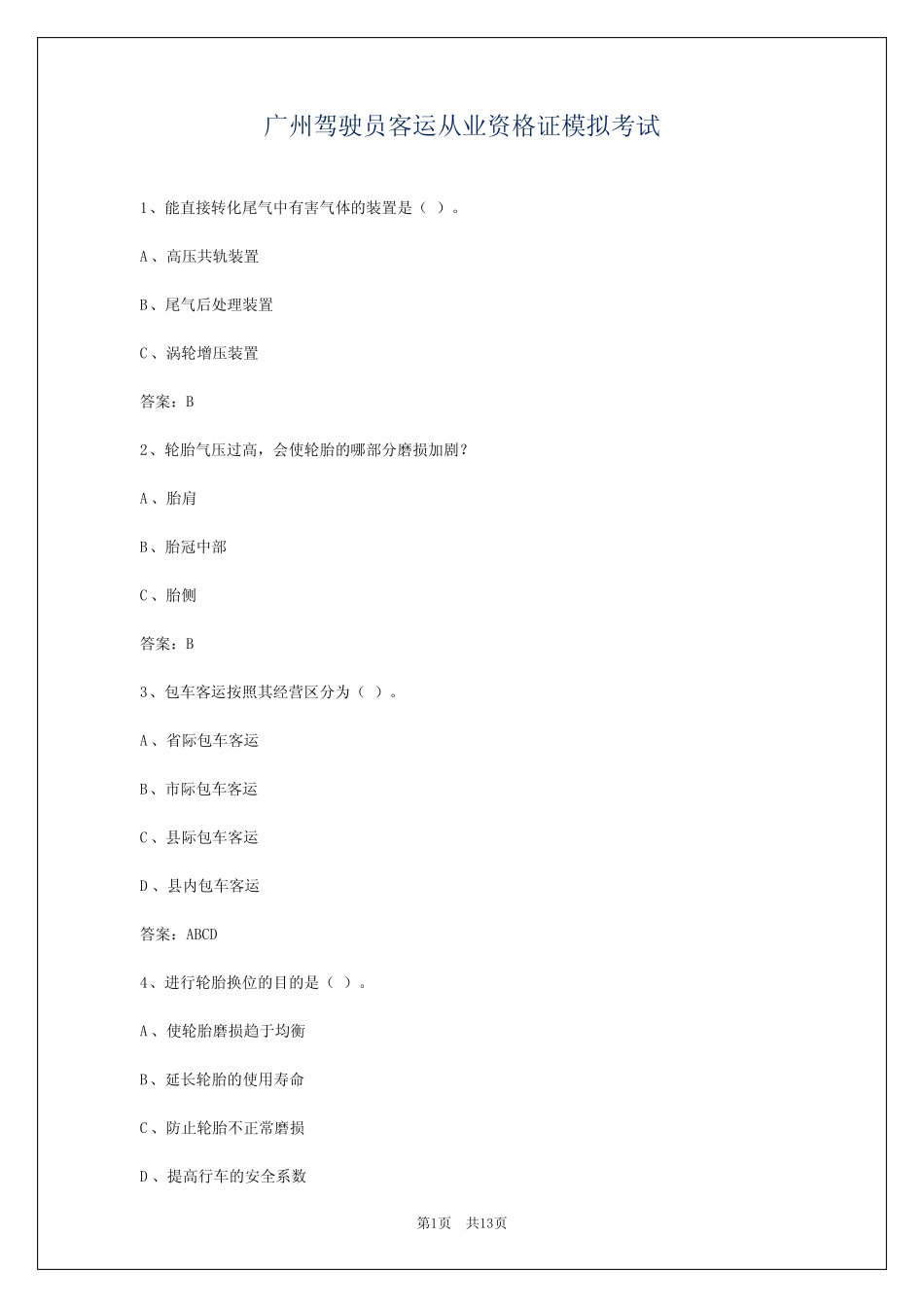 广州驾驶员客运从业资格证模拟考试 _第1页