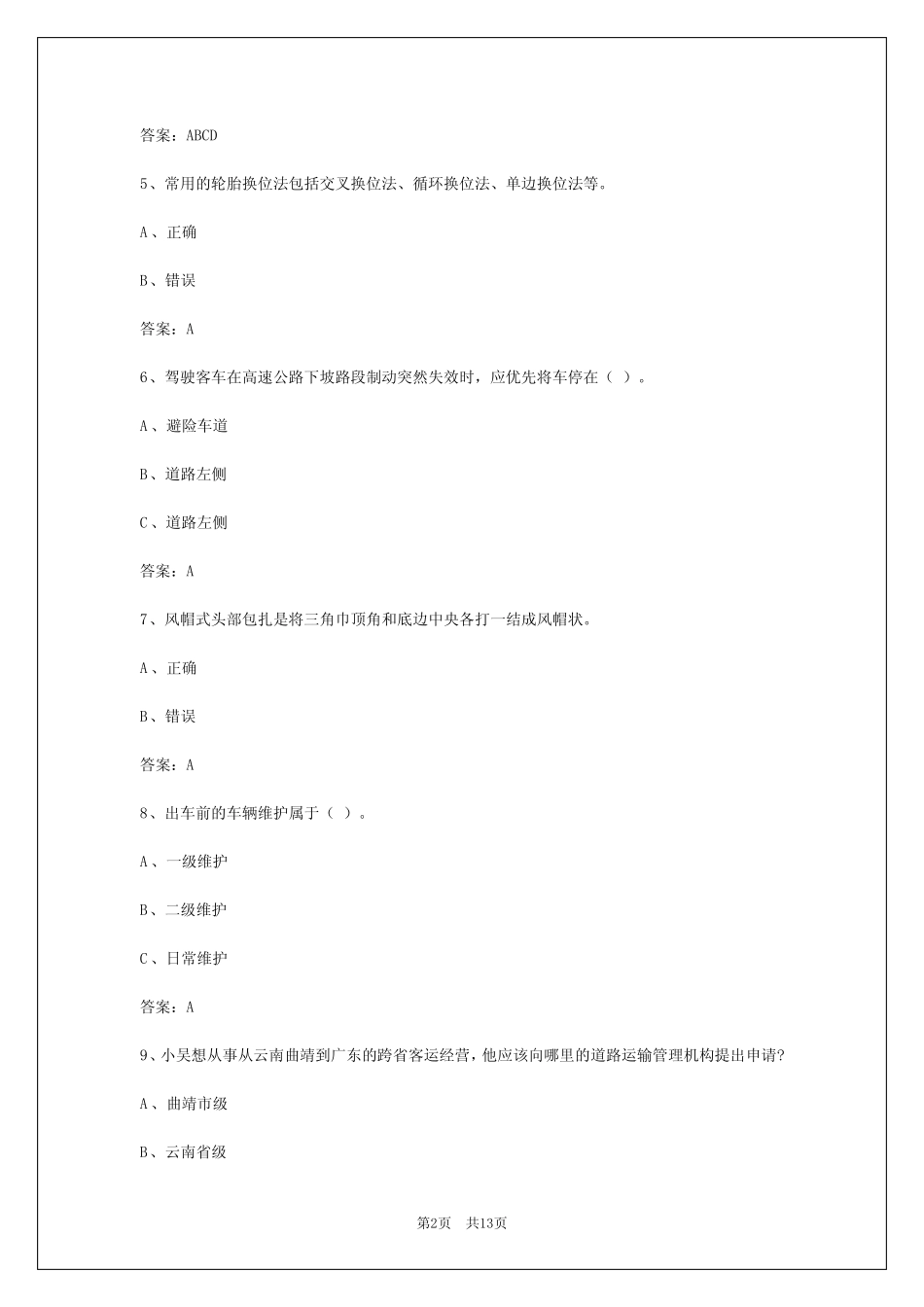 广州驾驶员客运从业资格证模拟考试 _第2页