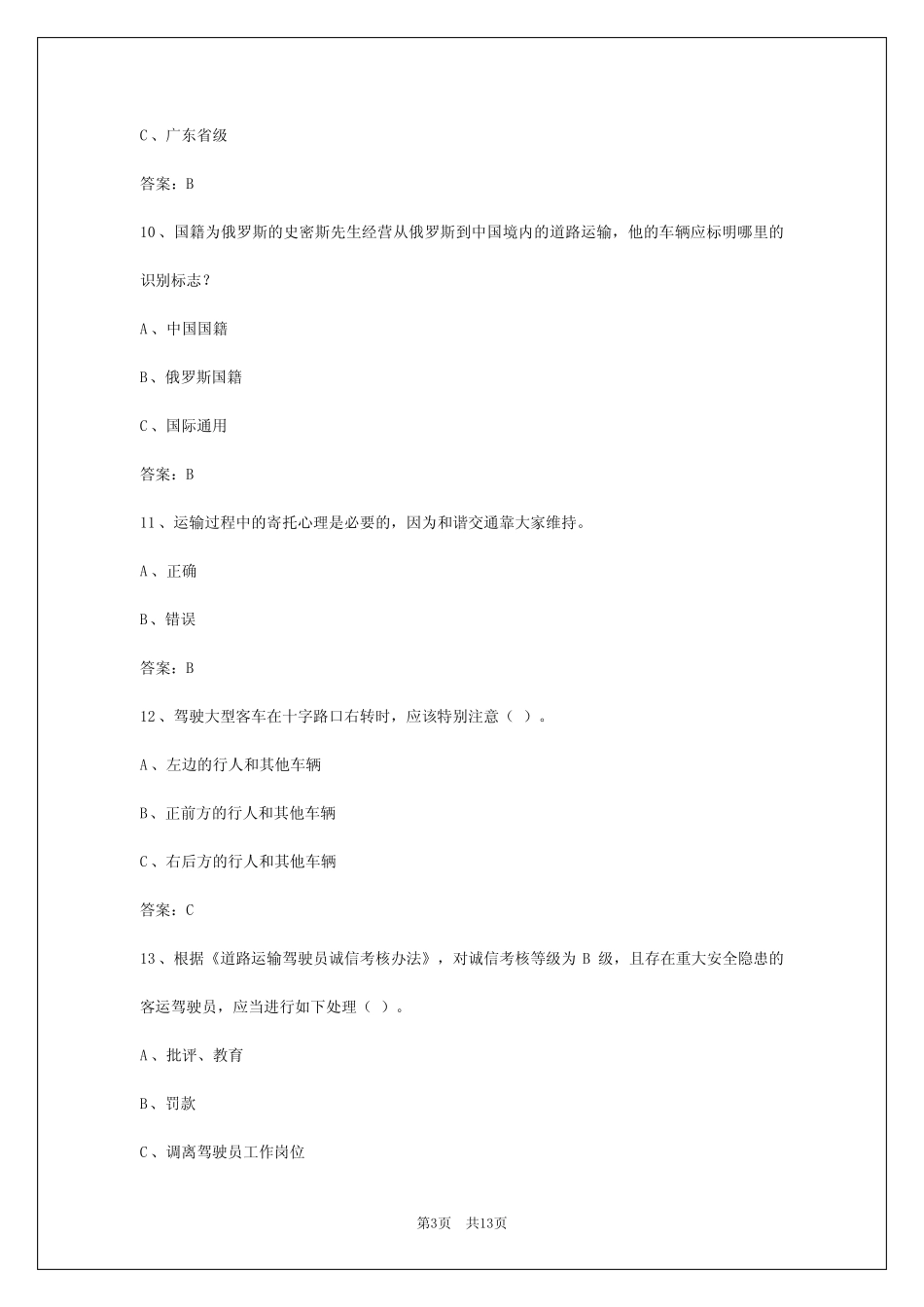 广州驾驶员客运从业资格证模拟考试 _第3页